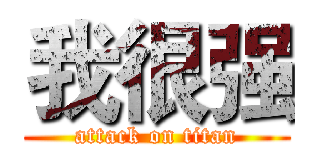 我很强 (attack on titan)
