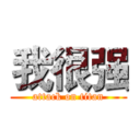 我很强 (attack on titan)