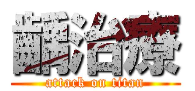齲治療 (attack on titan)