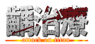 齲治療 (attack on titan)