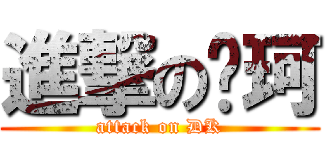 進撃の叼珂 (attack on DK)