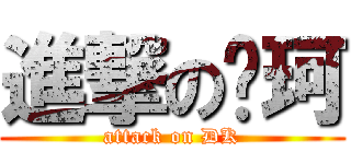 進撃の叼珂 (attack on DK)