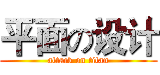 平面の设计 (attack on titan)