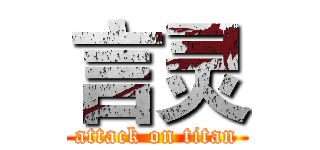 言灵 (attack on titan)