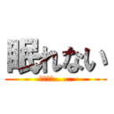 眠れない (明日学校……)