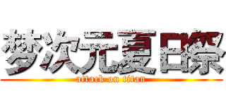 梦次元夏日祭 (attack on titan)