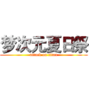 梦次元夏日祭 (attack on titan)