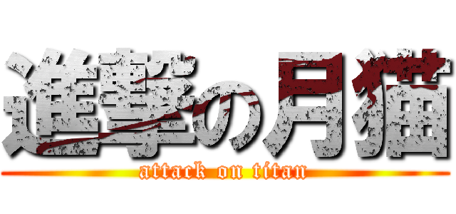 進撃の月猫 (attack on titan)