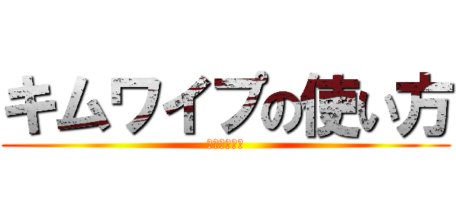 キムワイプの使い方 (大事に使え！)