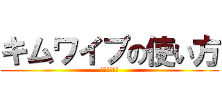 キムワイプの使い方 (大事に使え！)