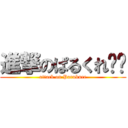 進撃のぱるくれ✂︎ (attack on Parukure)