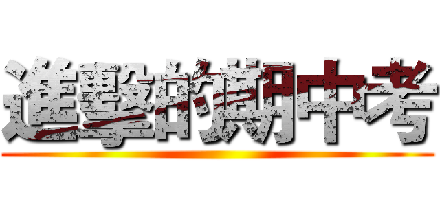 進擊的期中考 ( )