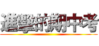 進擊的期中考 ( )