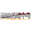 進擊的期中考 ( )