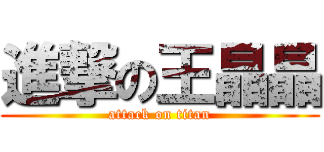 進撃の王晶晶 (attack on titan)