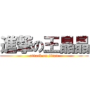 進撃の王晶晶 (attack on titan)