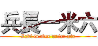 兵長一米六 (Levi is One meter six)