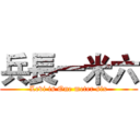 兵長一米六 (Levi is One meter six)