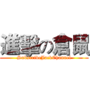 進擊の倉鼠 (SubscribeJackChannel)