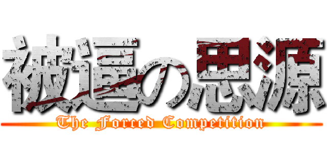 被逼の思源 (The Forced Competition)