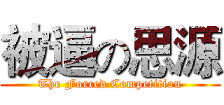 被逼の思源 (The Forced Competition)