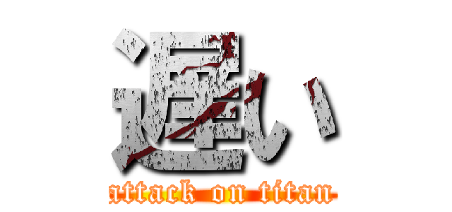 遅い (attack on titan)