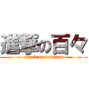 進撃の百々 (attack on dodonpa)