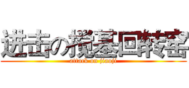 进击の搅基回转窑 (attack on jiaoji)