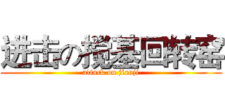 进击の搅基回转窑 (attack on jiaoji)