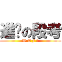 進擊の段考 (W T F ?)