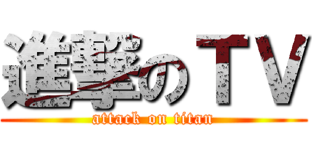進撃のＴＶ (attack on titan)