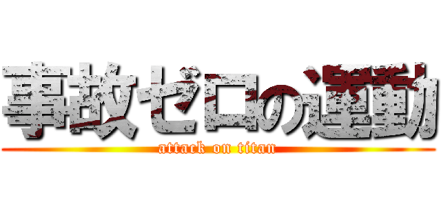 事故ゼロの運動 (attack on titan)