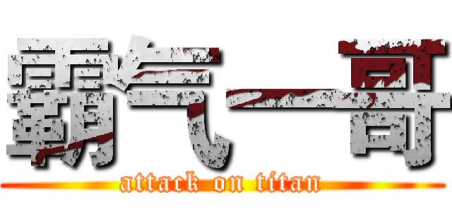 霸气一哥 (attack on titan)