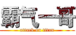 霸气一哥 (attack on titan)