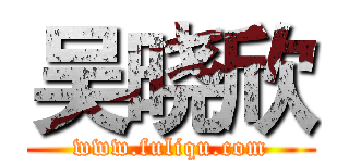 吴晓欣 (www.fuliqu.com)