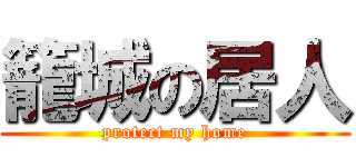 籠城の居人 (protect my home)
