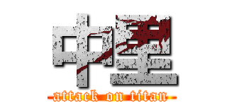 中里 (attack on titan)