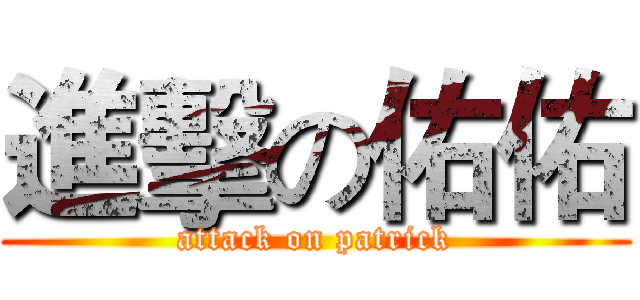 進擊の佑佑 (attack on patrick)