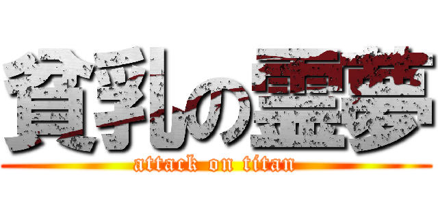 貧乳の霊夢 (attack on titan)