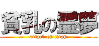 貧乳の霊夢 (attack on titan)