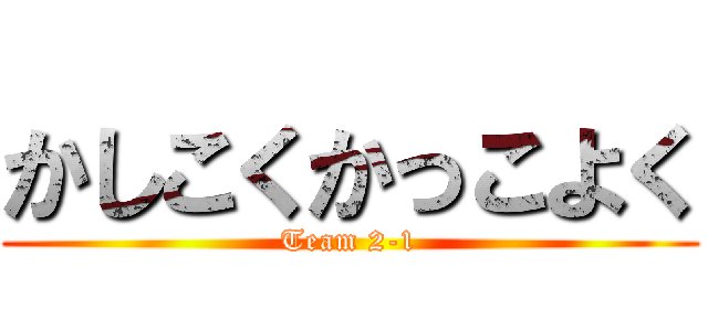 かしこくかっこよく (Team 2-1)