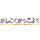 かしこくかっこよく (Team 2-1)
