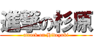 進撃の杉原 (attack on Hideyuki)