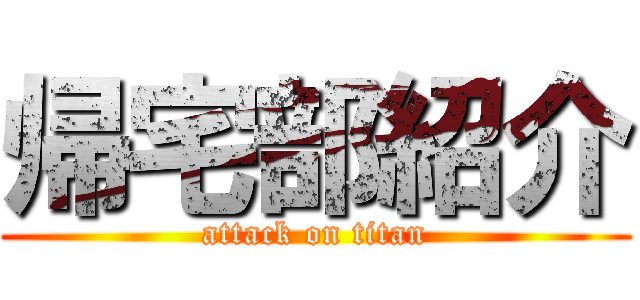 帰宅部紹介 (attack on titan)