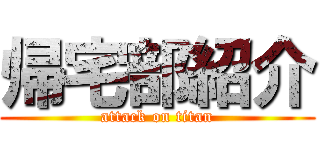 帰宅部紹介 (attack on titan)