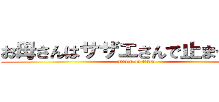 お母さんはサザエさんで止まってるわ (attack on titan)