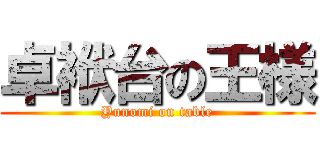 卓袱台の王様 (Yunomi on table)