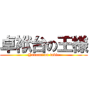 卓袱台の王様 (Yunomi on table)