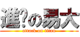 進擊の易大 (attack on titan)