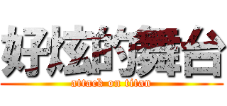 好炫的舞台 (attack on titan)